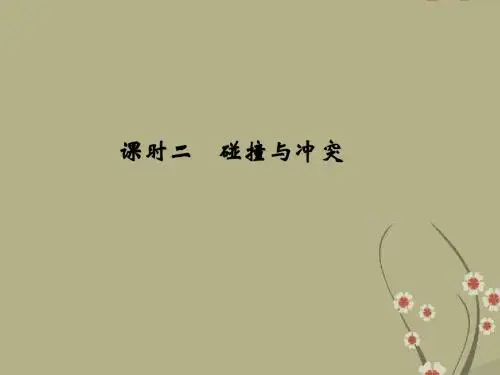高考历史 8-22碰撞与冲突课件 人民版必修3