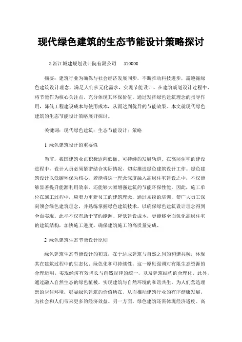 现代绿色建筑的生态节能设计策略探讨
