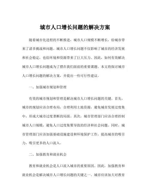 城市人口增长问题的解决方案
