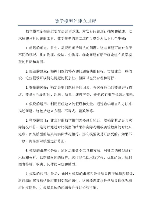 数学模型的建立过程