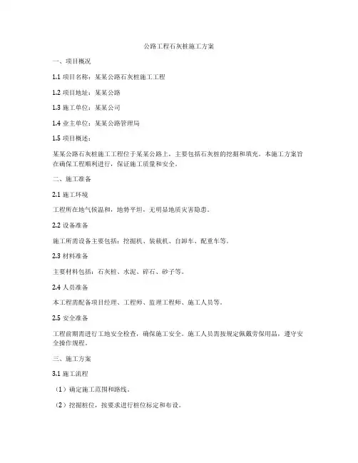 公路工程石灰桩施工方案