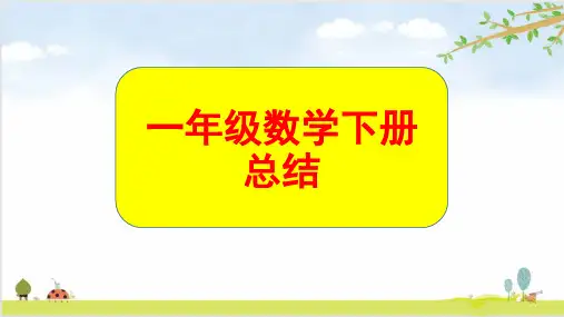 青岛版一年级下册数学第七单元100以内的加减法(二) 课件