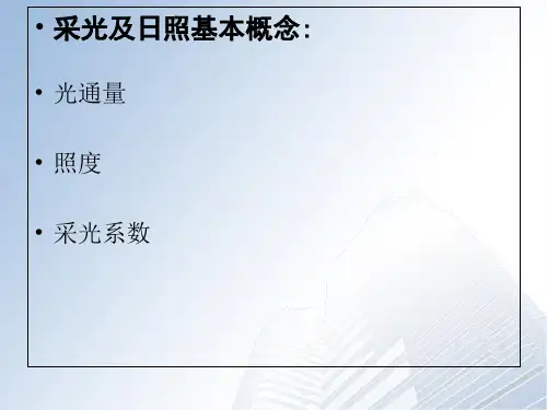 建筑日照采光PPT课件