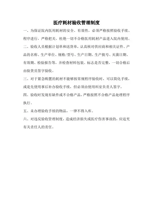医疗耗材验收管理