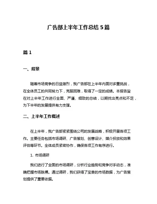 广告部上半年工作总结5篇
