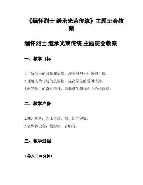 《缅怀烈士 继承光荣传统》主题班会教案