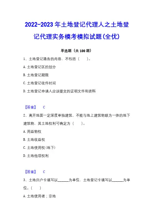 2022-2023年土地登记代理人之土地登记代理实务模考模拟试题(全优)