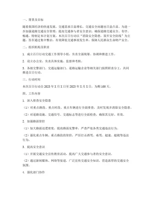 百日行动交通工作计划方案