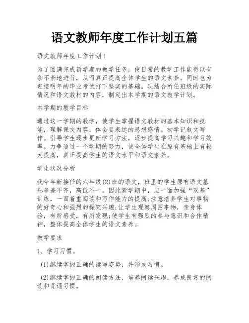 语文教师年度工作计划五篇