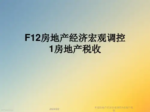 F12房地产经济宏观调控1房地产税收