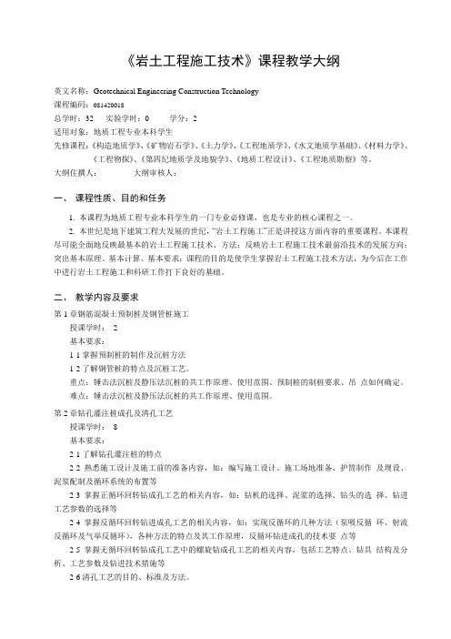 《岩土工程施工技术》课程教学大纲