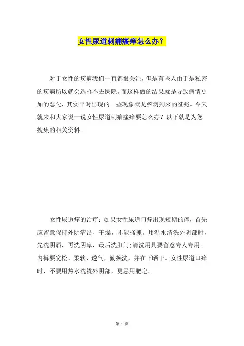 女性尿道刺痛瘙痒怎么办？