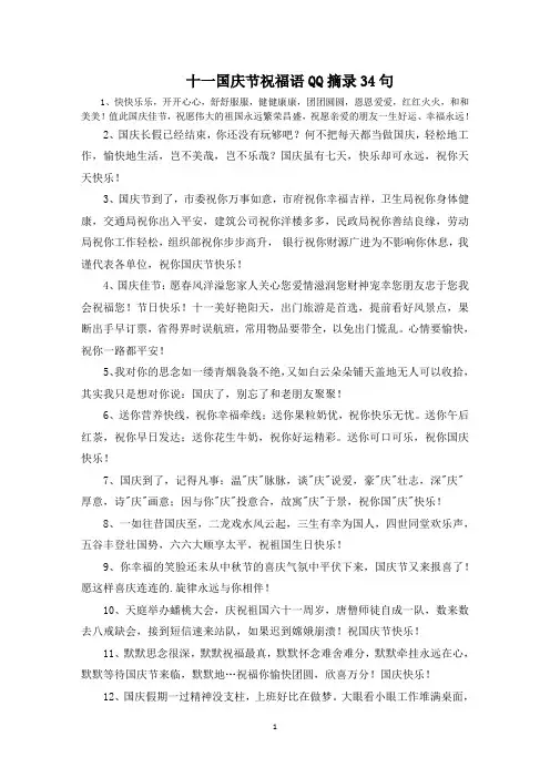 十一国庆节祝福语QQ摘录范文精选