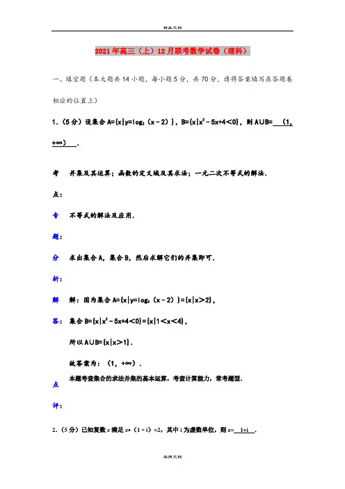 2021年高三(上)12月联考数学试卷(理科)