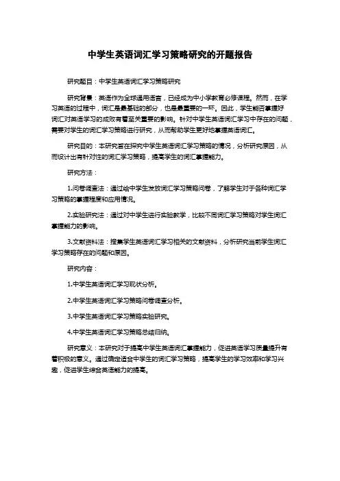 中学生英语词汇学习策略研究的开题报告