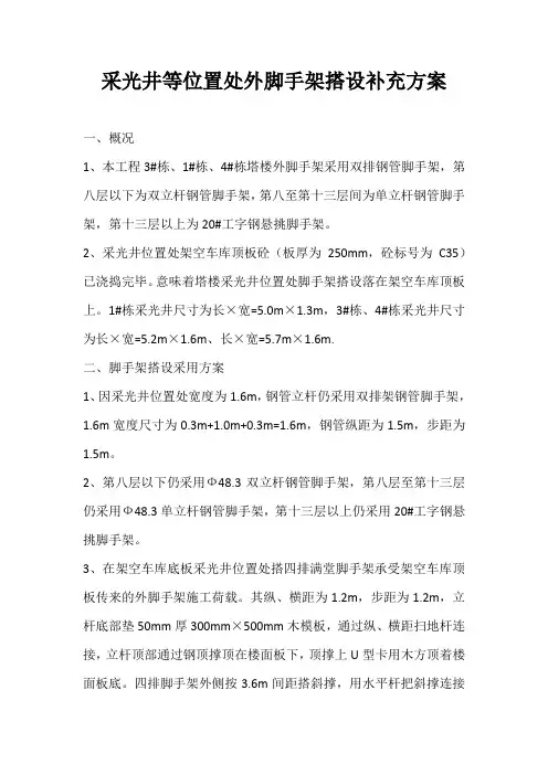 采光井等位置处外脚手架搭设补充方案