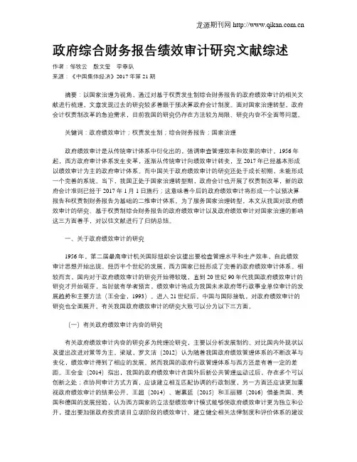 政府综合财务报告绩效审计研究文献综述
