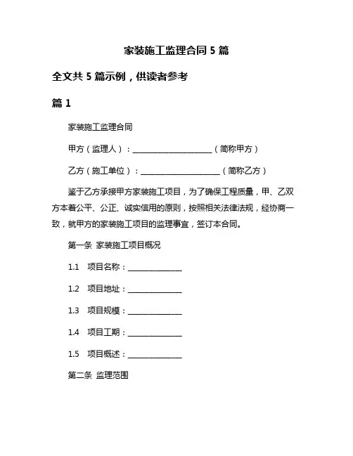家装施工监理合同5篇