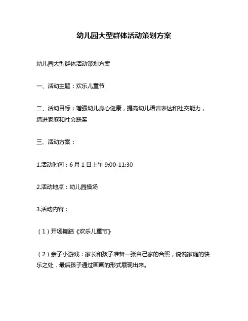 幼儿园大型群体活动策划方案