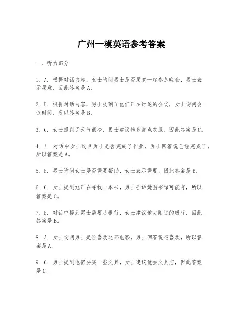 广州一模英语参考答案