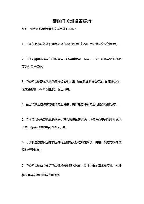 眼科门诊部设置标准