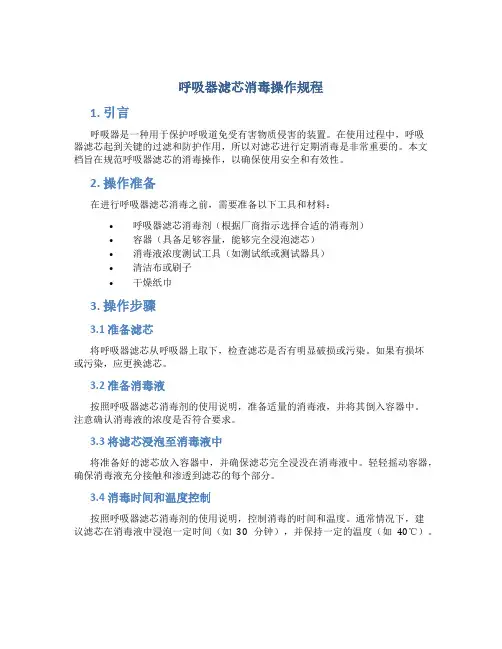 呼吸器滤芯消毒操作规程