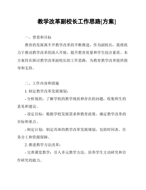 教学改革副校长工作思路[方案]