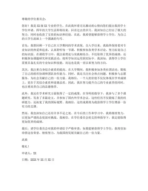 学位个人申请书范文