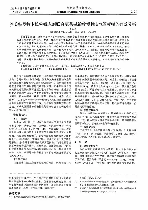 沙美特罗替卡松粉吸入剂联合氨茶碱治疗慢性支气管哮喘的疗效分析