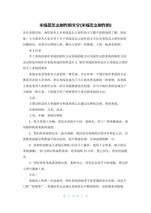 米线是怎么制作的文字(米线怎么制作的)