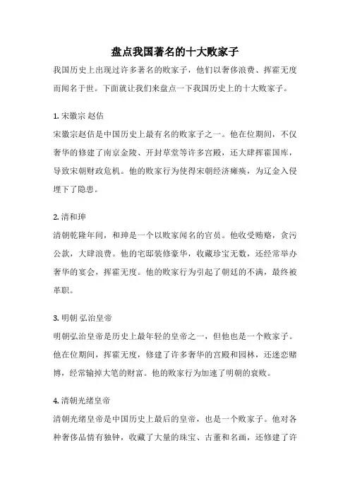 盘点我国著名的十大败家子