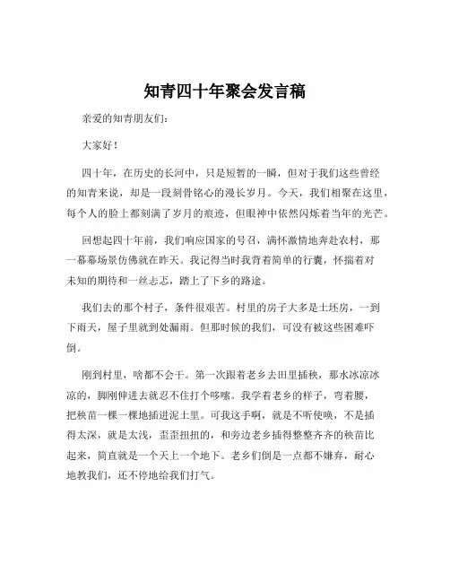 知青四十年聚会发言稿