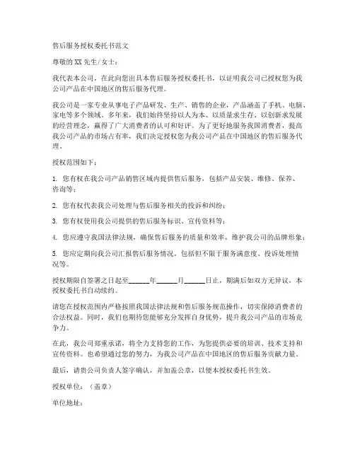 售后服务授权委托书范文