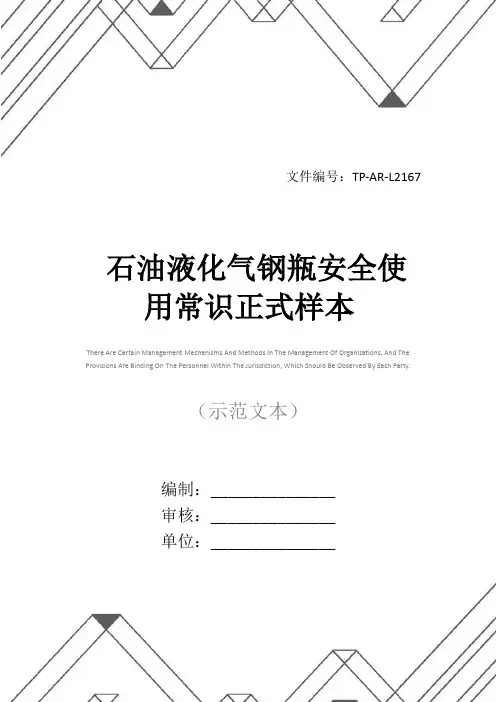 石油液化气钢瓶安全使用常识正式样本