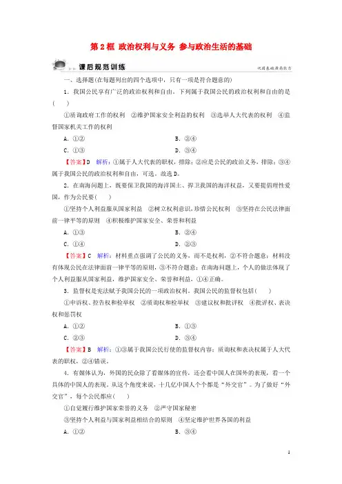 新人教版必修2高中政治第1单元公民的政治生活第1课生活在人民当家作主的国家第2框课后规范训练