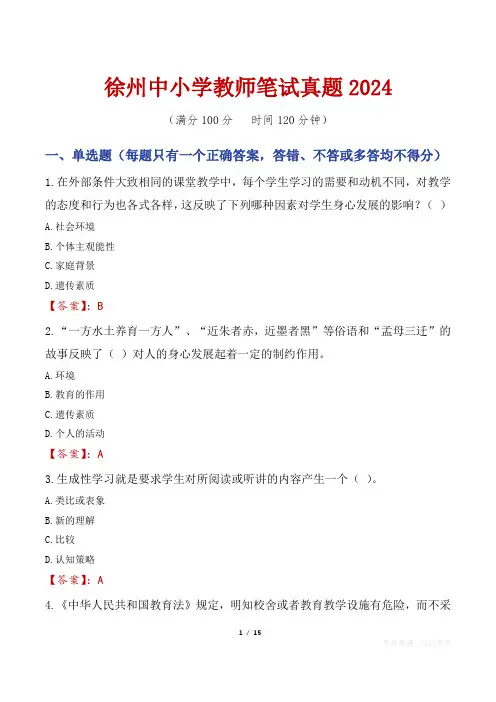 徐州中小学教师笔试真题2024
