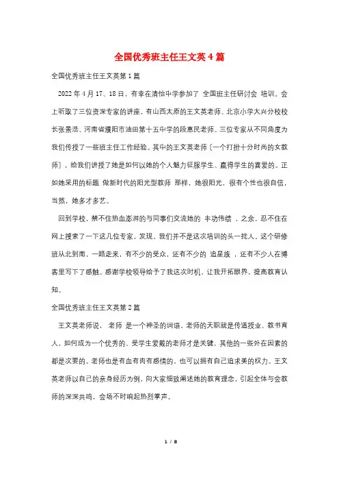 全国优秀班主任王文英4篇