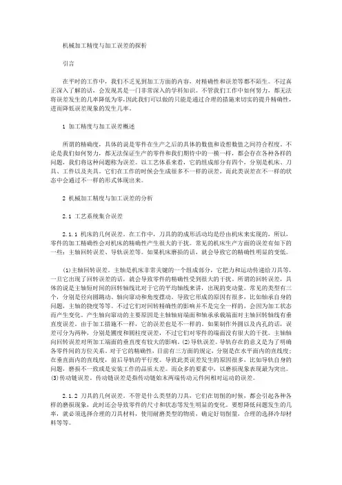 [误差,机械加工,精度]机械加工精度与加工误差的探析