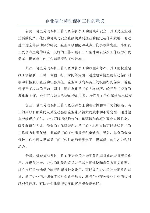 企业健全劳动保护工作的意义