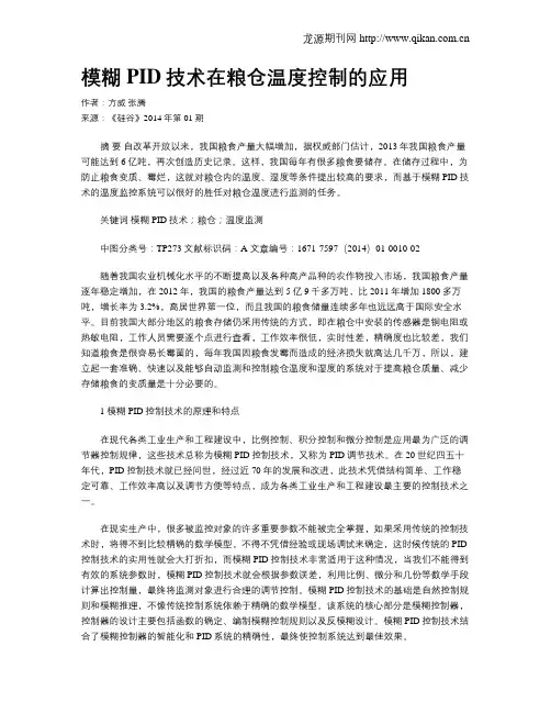 模糊PID技术在粮仓温度控制的应用
