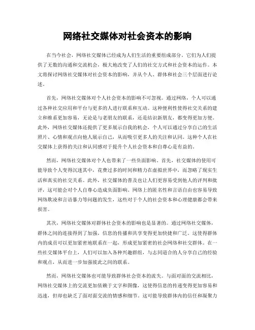 网络社交媒体对社会资本的影响