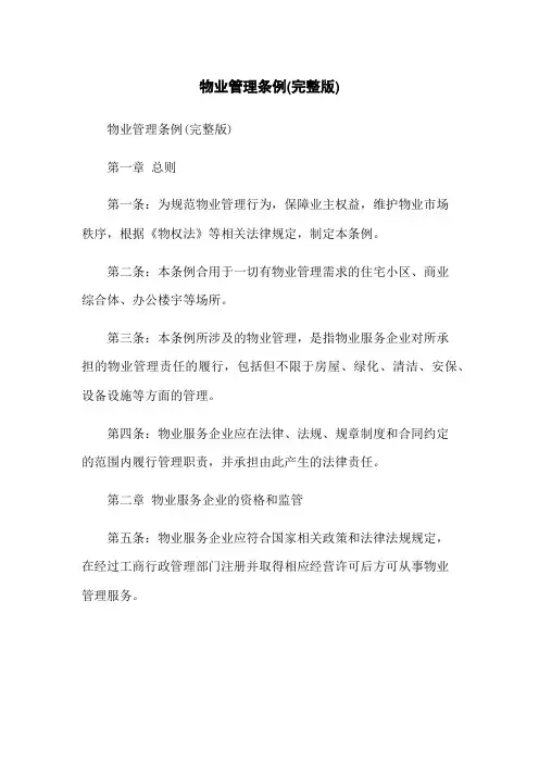 物业管理条例(完整版)