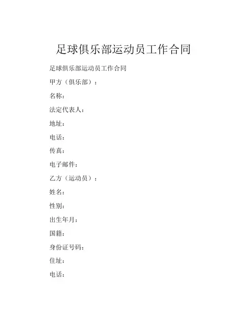 足球俱乐部运动员工作合同 (7)