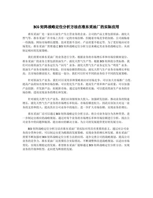 BCG矩阵战略定位分析方法在准东采油厂的实际应用