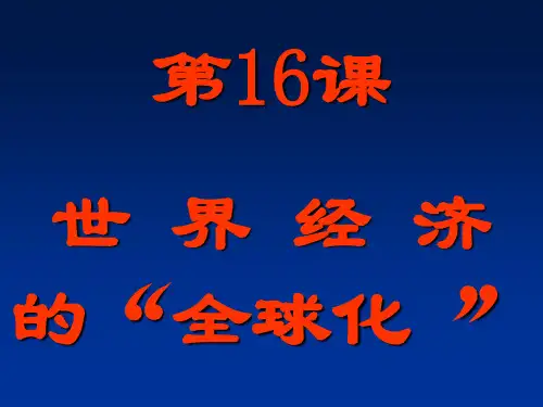 第16课世界经济的“全球化”.ppt