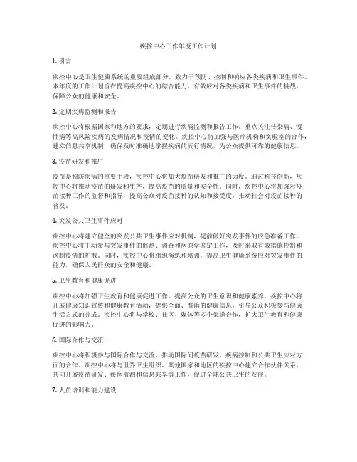 疾控中心工作年度工作计划