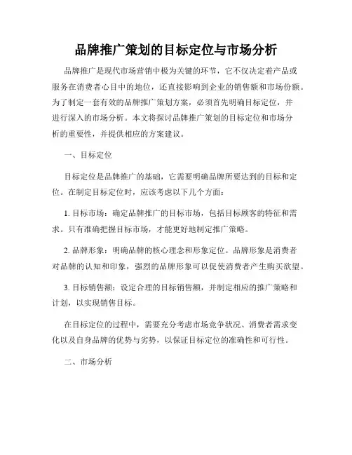 品牌推广策划的目标定位与市场分析