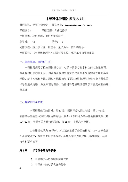 半导体物理教学大纲