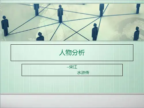 水浒传宋江人物分析演示教学