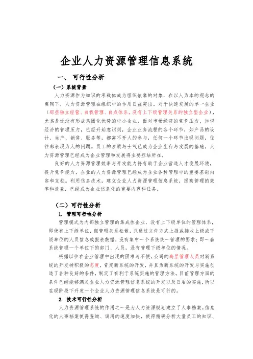 企业人力资源管理信息系统方案